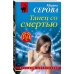 Русский бестселлер Танец со смертью