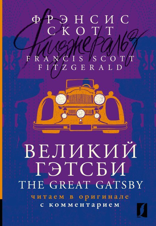 Комментированное чтение на английском языке Великий Гэтсби = The Great Gatsby: читаем в оригинале с комментарием
