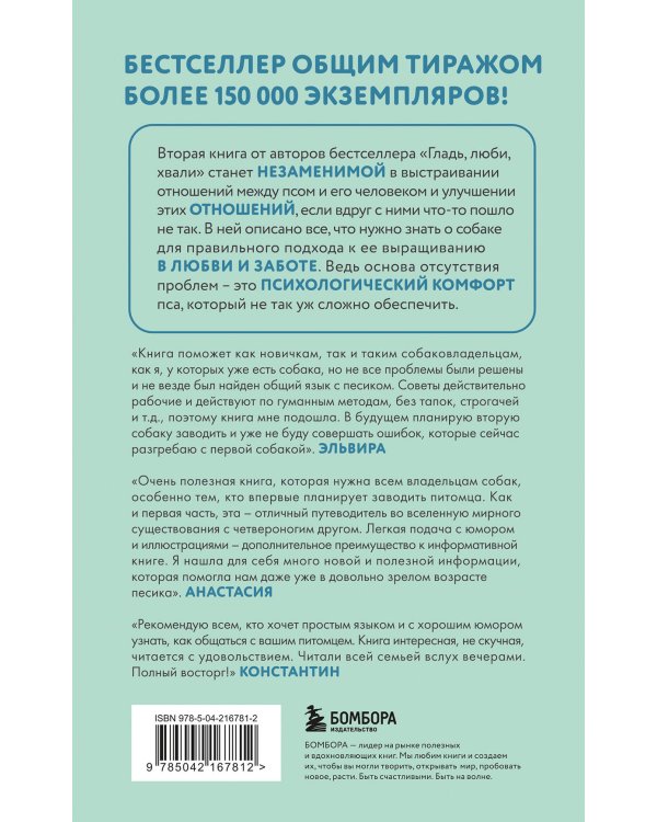 Дополнительное изображение книги «Гладь, люби, хвали 2. Срочное руководство по решению собачьих проблем (новое оформление 2026)»