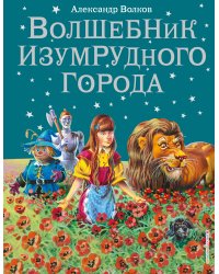 Волшебник Изумрудного города (ил. В. Канивца) (#1)