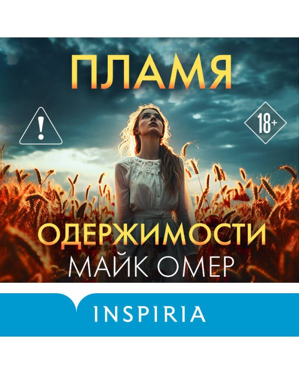 Пламя одержимости (#3) (формат клатчбук)