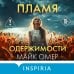 Пламя одержимости (#3) (формат клатчбук)
