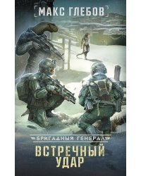 Встречный удар