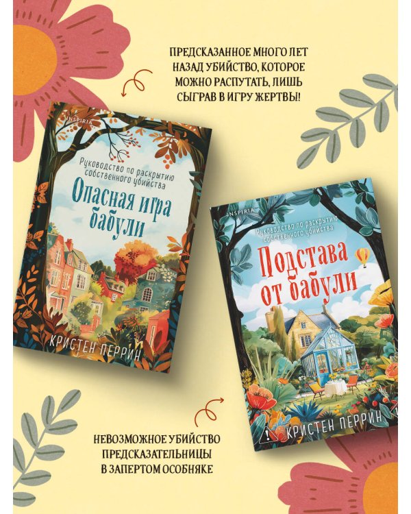 Комплект из 2-х книг Кристен Перрин (Опасная игра бабули. Подстава от бабули)