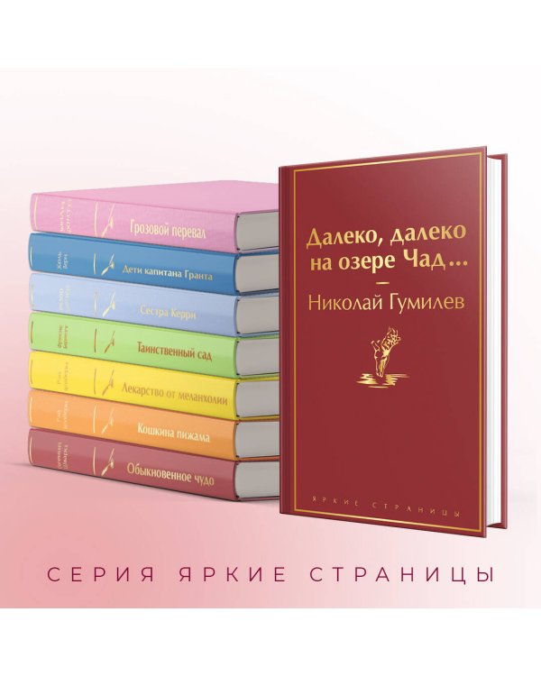 Далеко, далеко на озере Чад...