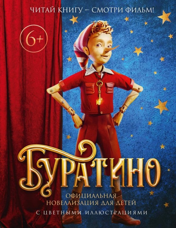 Обложка книги «Буратино. Официальная новеллизация для детей (с цветными иллюстрациями)» — None, ISBN 9785389299733