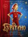 Обложка книги «Буратино. Официальная новеллизация для детей (с цветными иллюстрациями)» — None, ISBN 9785389299733