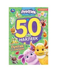 Лунтик и компания. Лунтик. 50 наклеек. 145х210 мм. Скрепка. 2 стр. Умка. в кор.50шт