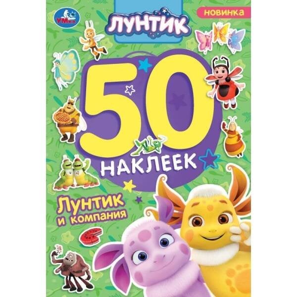 Лунтик и компания. Лунтик. 50 наклеек. 145х210 мм. Скрепка. 2 стр. Умка. в кор.50шт