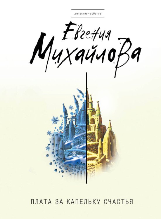 Детектив-событие (обложка) Плата за капельку счастья
