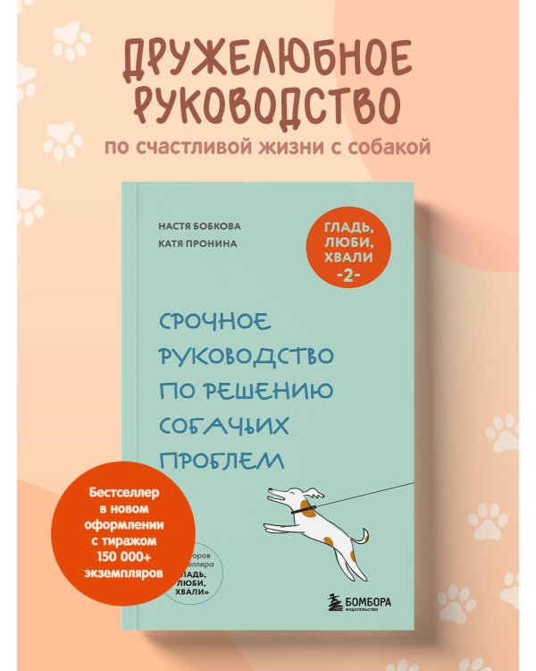 Дополнительное изображение книги «Гладь, люби, хвали 2. Срочное руководство по решению собачьих проблем (новое оформление 2026)»