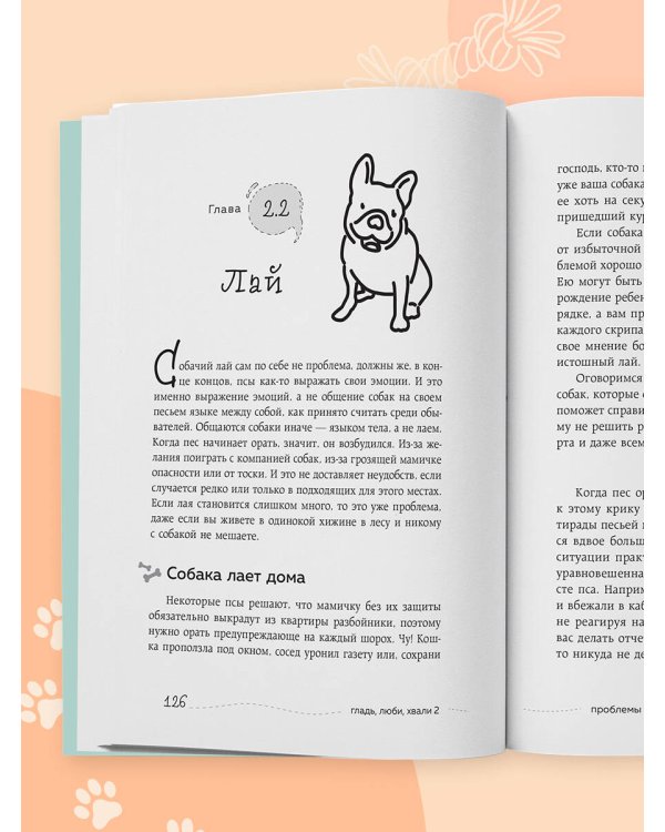 Дополнительное изображение книги «Гладь, люби, хвали 2. Срочное руководство по решению собачьих проблем (новое оформление 2026)»