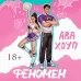 Феномен