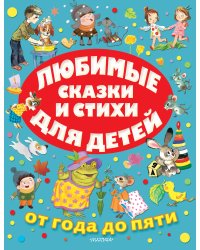 Любимые сказки и стихи для детей от года до пяти