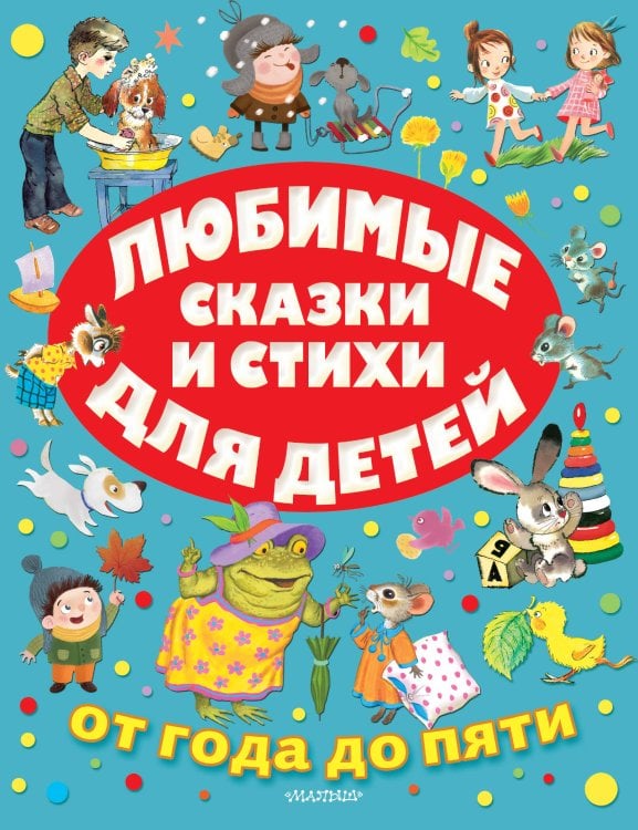 От года до пяти Любимые сказки и стихи для детей от года до пяти