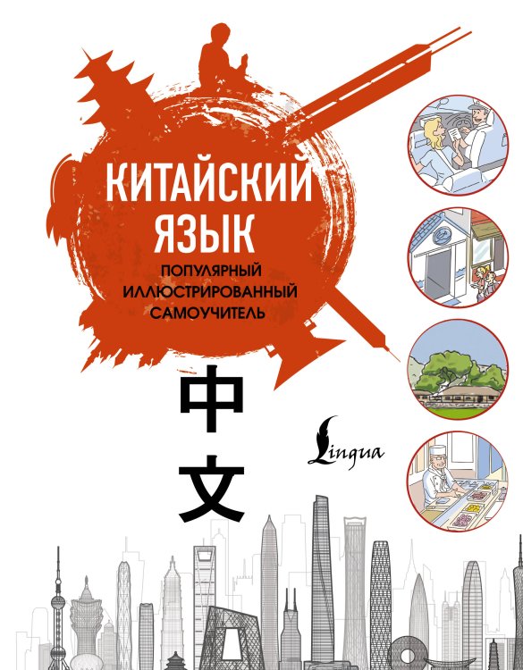 Популярный иллюстрированный самоучитель Китайский язык. Популярный иллюстрированный самоучитель