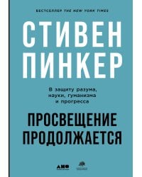 Просвещение продолжается: В защиту разума, науки, гуманизма и прогресса