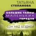 Большие тайны маленьких городов Сон над бездной