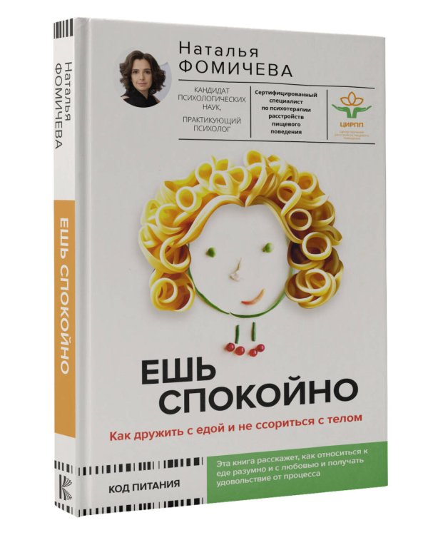Ешь спокойно. Как дружить с едой и не ссориться с телом