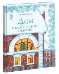 Дом с волшебными окнами