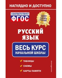 Русский язык: весь курс начальной школы
