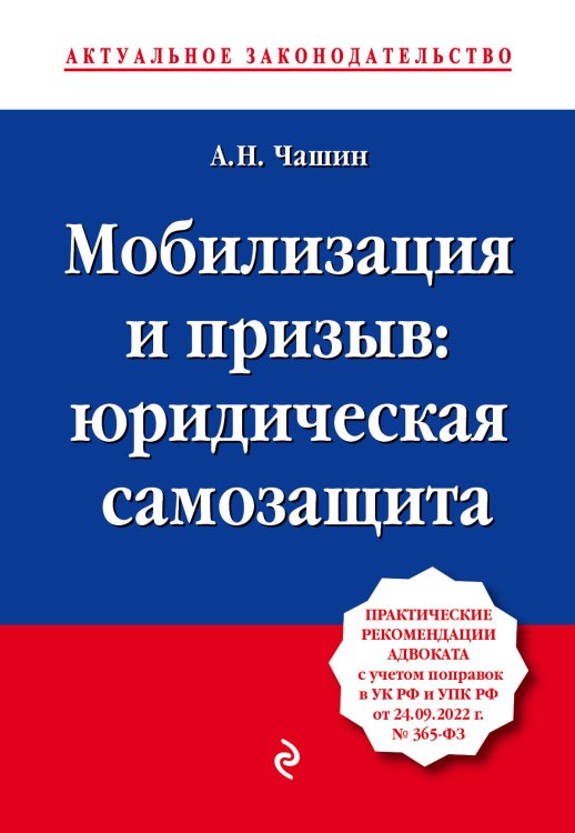 Актуальное законодательство (обложка) Мобилизация и призыв: юридическая самозащита