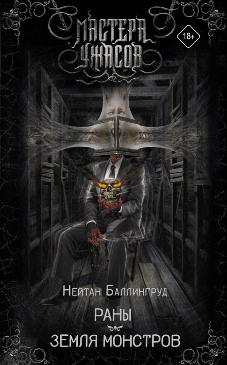 Мастера ужасов Раны. Земля монстров