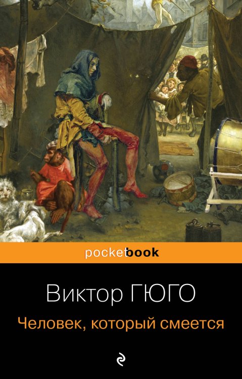 Pocket book (обложка) Человек, который смеется