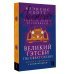 Комментированное чтение на английском языке Великий Гэтсби = The Great Gatsby: читаем в оригинале с комментарием