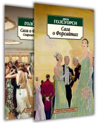 Сага о Форсайтах (в 2-х книгах) (комплект)