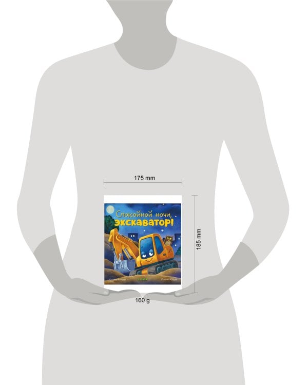 Сказка на ночь. Спокойной ночи, экскаватор!