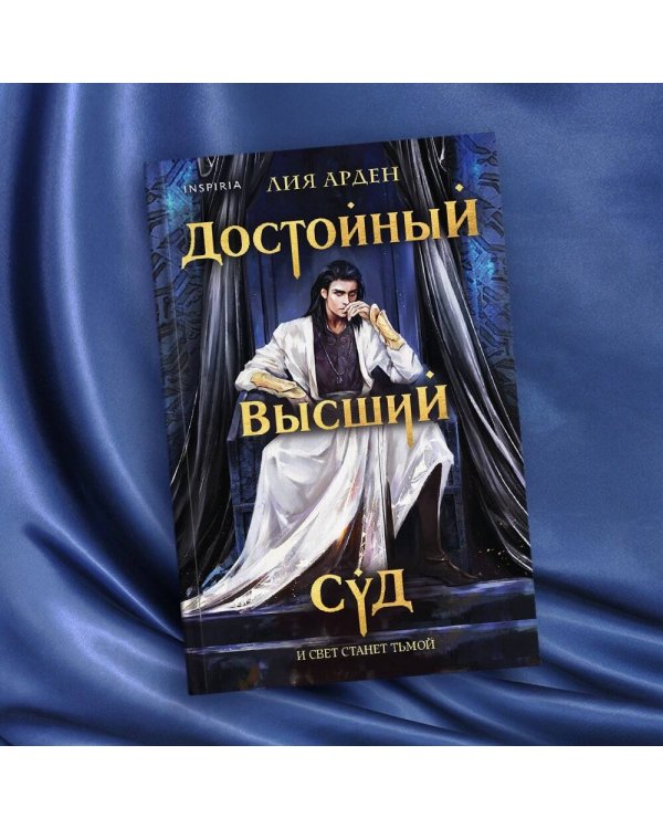 Достойный высший суд