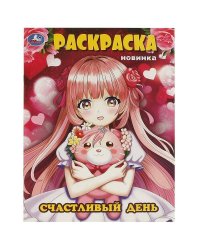 Счастливый день. Раскраска. 214х290 мм. Скрепка. 16 стр. Умка в кор.50шт