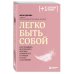 Легко быть собой. Как победить внутреннего критика, избавиться от тревог и стать счастливой