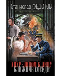 Амур. Лицом к лицу. Ближние соседи