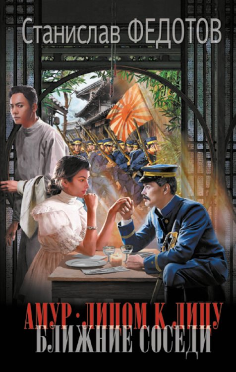 Новый исторический роман Амур. Лицом к лицу. Ближние соседи