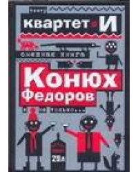 Смешная книга. Конюх Федоров и не только…