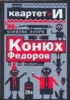 Обложка книги «Смешная книга. Конюх Федоров и не только…», ISBN 9785170465996