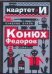 Обложка книги «Смешная книга. Конюх Федоров и не только…», ISBN 9785170465996