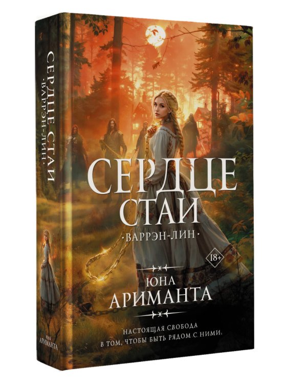 Сердце Стаи