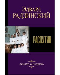 Распутин. Жизнь и смерть