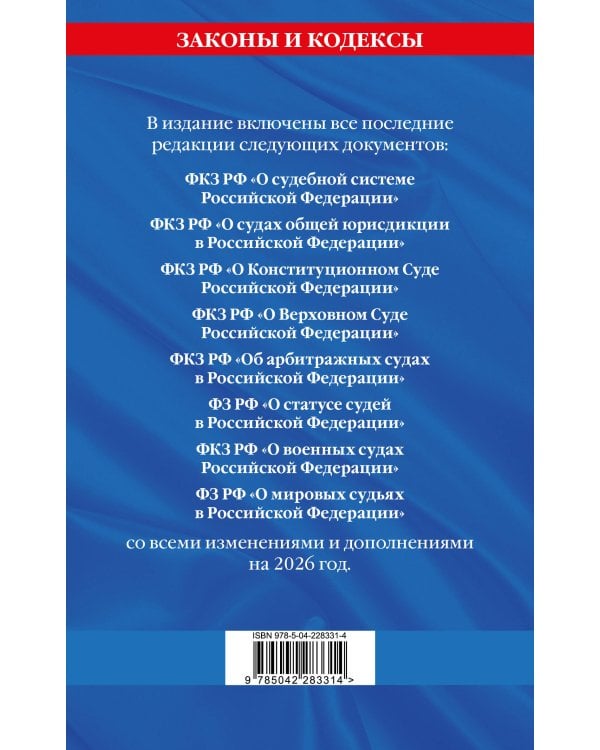 Судебная система РФ. Сборник по сост. на 2026 год