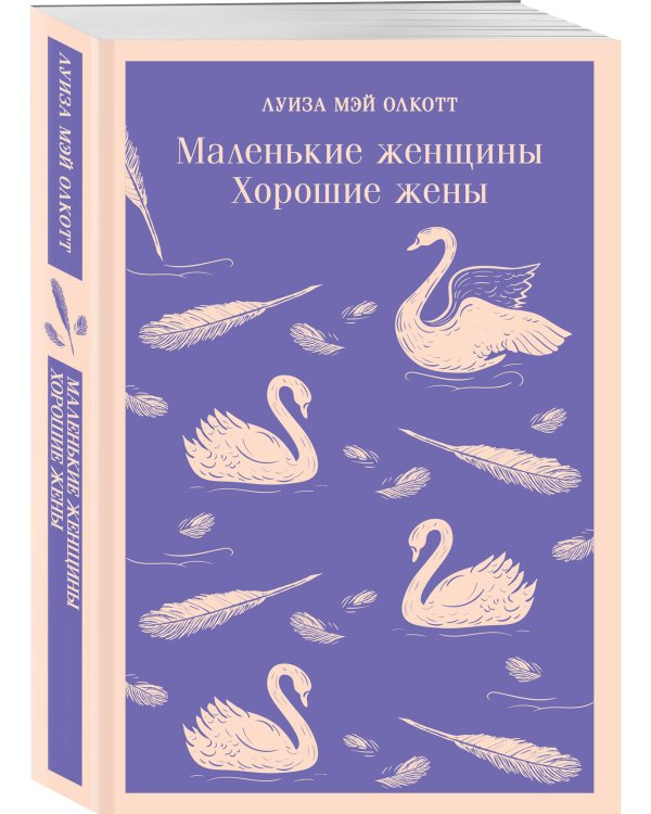 Набор "Маленькие женщины. Маленькие мужчины. Истории их жизней" (комплект из 2 книг: "Маленькие женщины. Хорошие жены" и "Маленькие мужчины")