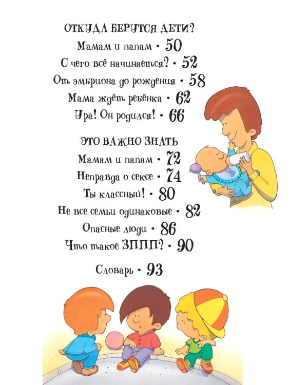 Детям об ЭТОМ. О том, откуда берутся дети, о девочках и мальчиках и о нашем теле.
