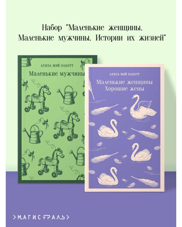Набор "Маленькие женщины. Маленькие мужчины. Истории их жизней" (комплект из 2 книг: "Маленькие женщины. Хорошие жены" и "Маленькие мужчины")