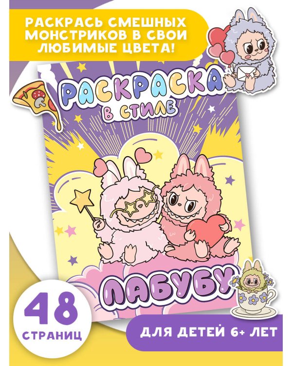 Большая раскраска в стиле Лабубу