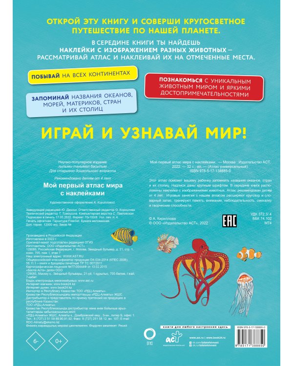 Мой первый атлас мира с наклейками