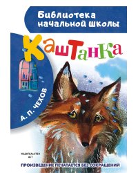 Каштанка