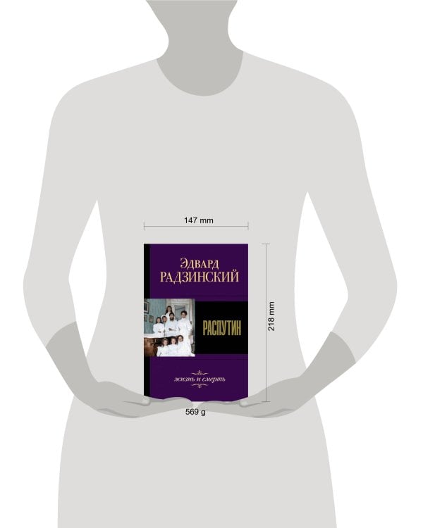 Распутин. Жизнь и смерть