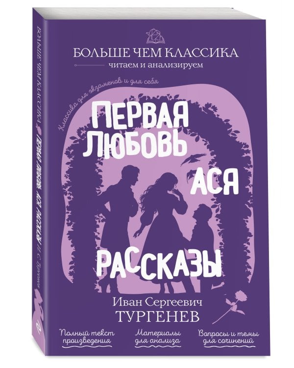 Дополнительное изображение книги «Первая любовь. Ася. Рассказы»